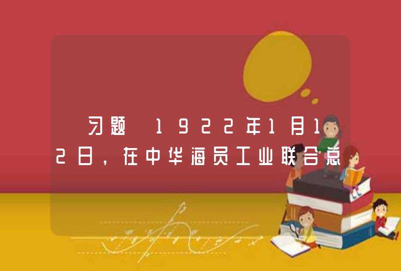 【习题】1922年1月12日，在中华海员工业联合总会领导下，香港海员举行罢工，主要领导人为______、林伟民等,第1张