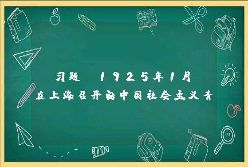 【习题】1925年1月，在上海召开的中国社会主义青年团第三次全国代表大会上进行的团章修改中，将入团年龄由15至28岁改为___至__,第1张