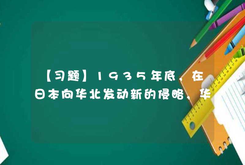 【习题】1935年底，在日本向华北发动新的侵略，华北形势处于严重危机的时刻，______的《告全国民众书》悲愤地喊出了爱国学生共同的呼声：“华北之大，已经安放不得一张平静的书桌了！”,第1张