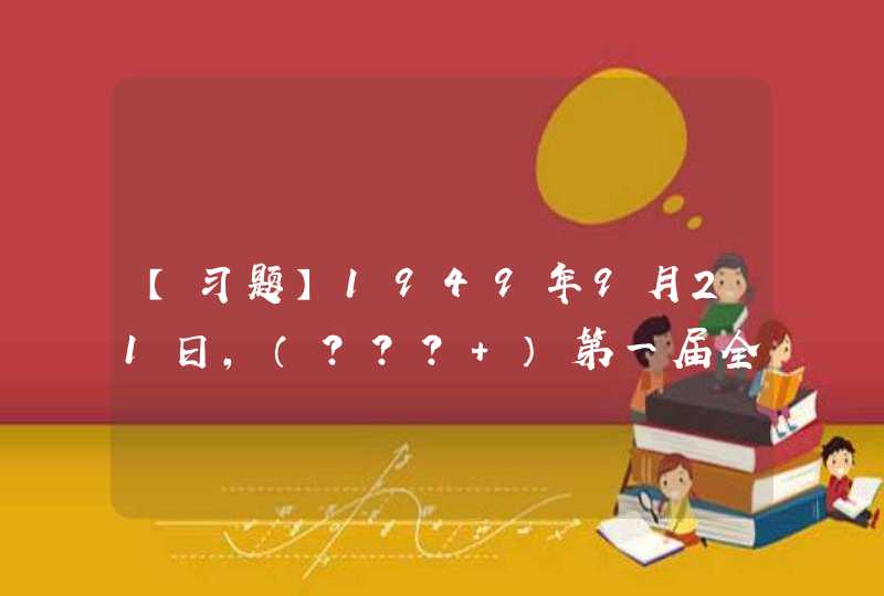 【习题】1949年9月21日，（??? ）第一届全体会议在北平隆重开幕。毛泽东在开幕词中庄严宣告：“占人,第1张