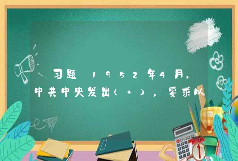 【习题】1952年4月，中共中央发出（ ），要求以大中城市、边防口岸以及过去烟毒盛行的地区为重点，大张旗鼓地发动群众，来一次集中的彻底的扫除,第1张