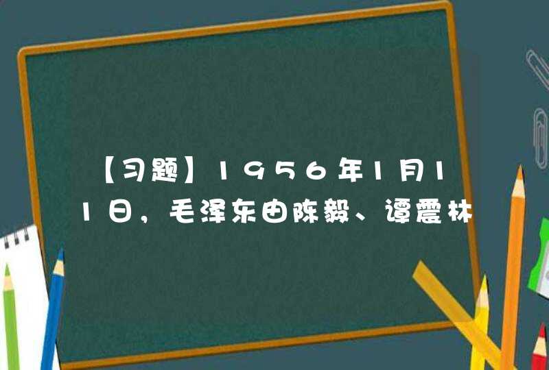 【习题】1956年1月11日，毛泽东由陈毅、谭震林、罗瑞卿等陪同来南京，视察了_____，更加促进了江苏农业合作化的步伐。,第1张