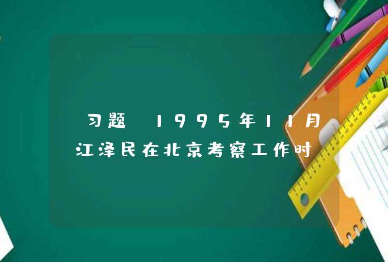 【习题】1995年11月，江泽民在北京考察工作时，向各级领导干部提出了“三讲”的要求。“三讲”即为：（）,第1张