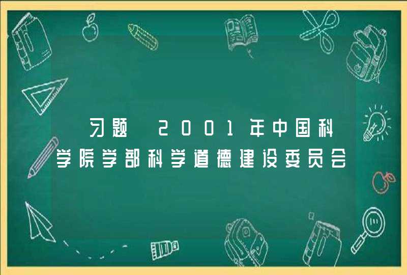【习题】2001年中国科学院学部科学道德建设委员会公布了( ),便于发挥规范自律的作用,第1张