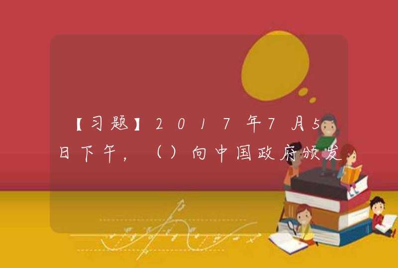 【习题】2017年7月5日下午，（）向中国政府颁发“社会健康治理杰出典范奖”，以纪念中国爱国卫生运动开展65周年，表彰爱国卫生运动取得的辉煌成就。,第1张