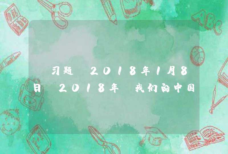 【习题】2018年1月8日，2018年“我们的中国梦”——文化进万家启动活动暨文化文艺小分队演出和慰问活动，在_________拉开序幕。,第1张