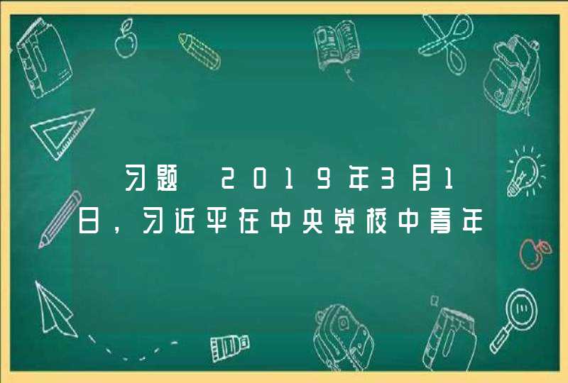【习题】2019年3月1日，习近平在中央党校中青年干部培训班开班式上的讲话，“干部要把（ ）放在最高位置,第1张