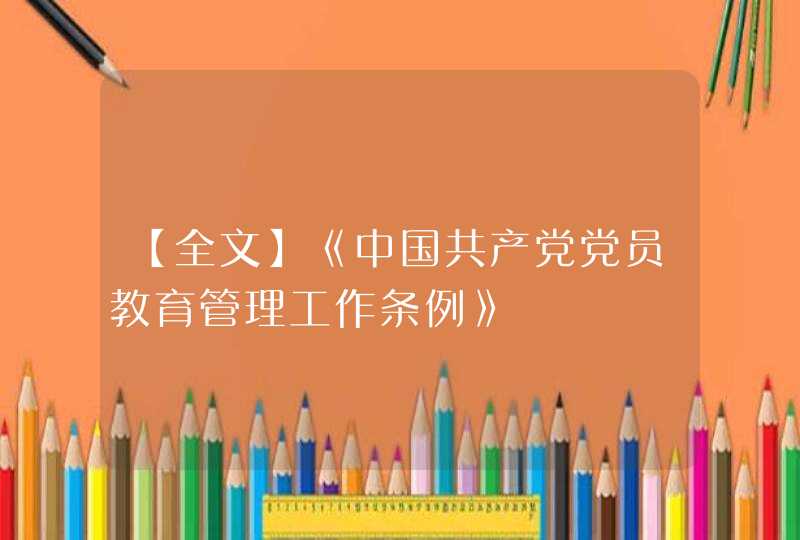 【全文】《中国共产党党员教育管理工作条例》,第1张