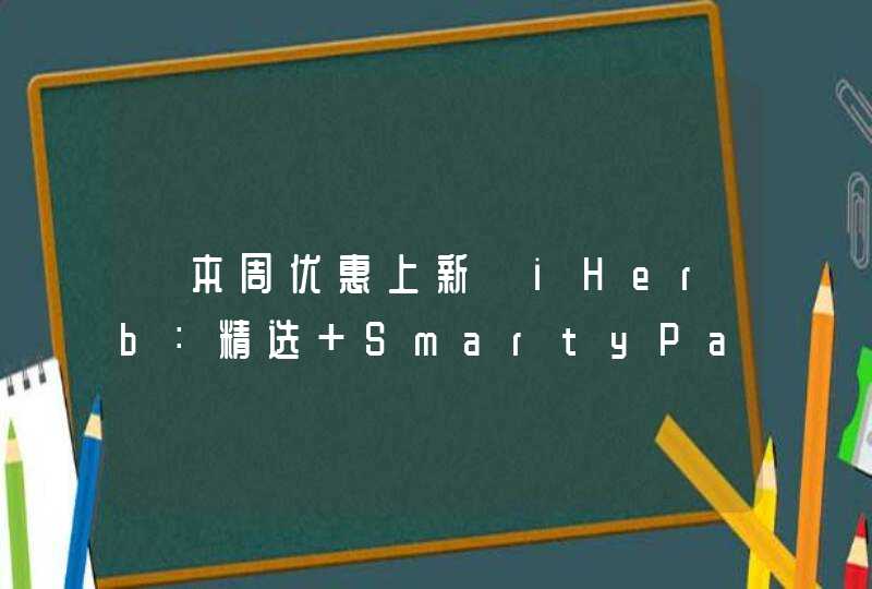 【本周优惠上新】iHerb：精选 SmartyPants、Palmer&#39;s 等母婴热销品牌,第1张