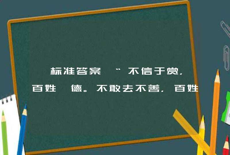 【标准答案】“不信于赏，百姓弗德。不敢去不善，百姓弗畏”出自我国古代哪部经典名著（ ）：,第1张