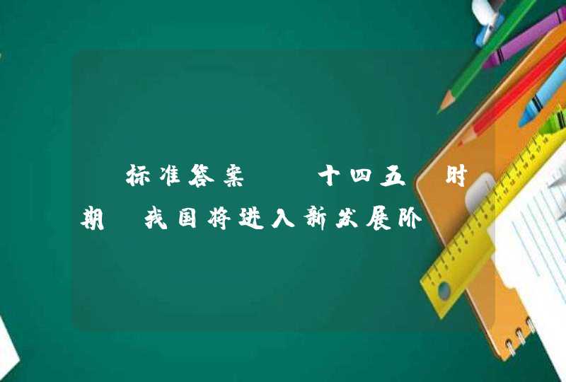 【标准答案】“十四五”时期，我国将进入新发展阶段。我们要以辩证思维看待新发展阶段的新机遇新挑战，努力实现更高质量、（ ）的发展。 （5.0分）,第1张