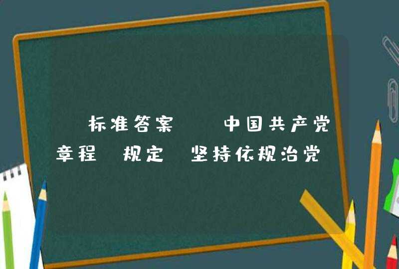 【标准答案】《中国共产党章程》规定，坚持依规治党、标本兼治，坚持把_____挺在前面，加强组织性纪律性，在党的纪律面前人人平等。,第1张