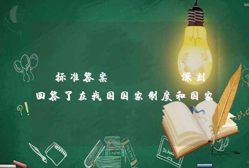 【标准答案】《 》 深刻回答了在我国国家制度和国家治理体系上“坚持和巩固什么、完善和发展什么”这个重大政治问题，集中了全党智慧，反映了人民意愿，是一篇马克思主义的纲领性文献，也是一篇马克思主义的政治宣言书。选择一项：,第1张