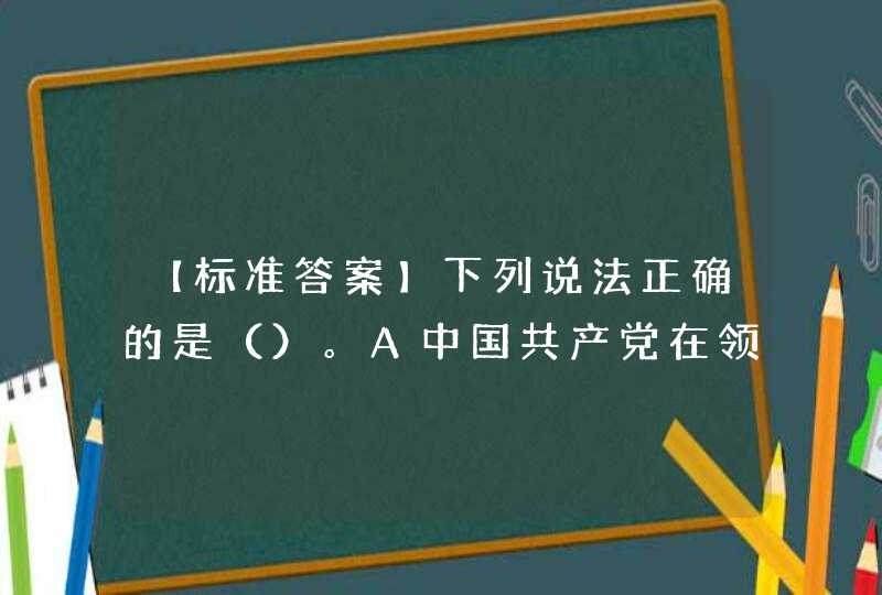 【标准答案】下列说法正确的是（）。A中国共产党在领导中国人民进行新民主主义革命的伟大斗争中，不断探索适合中国国情的法治道路,第1张