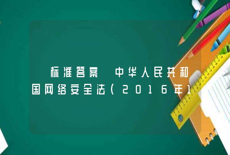 【标准答案】中华人民共和国网络安全法（2016年11月7日第十二届全国人民代表大会常务委员会第二十四次会议通过），自（）施行,第1张