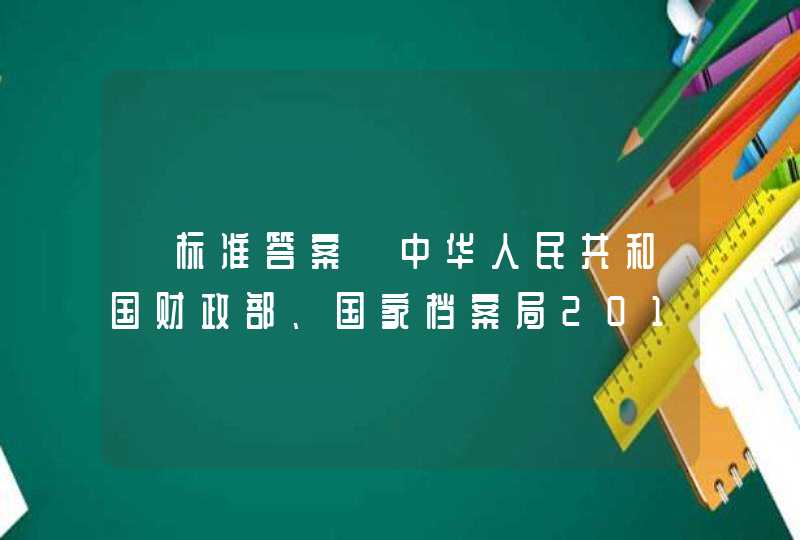 【标准答案】中华人民共和国财政部、国家档案局2015年12月11日颁布的新的《会计档案管理办法》，开始实施的时间是（ ）。 A、2015年7月1日 B、2016年1月1日 C、2017年1,第1张