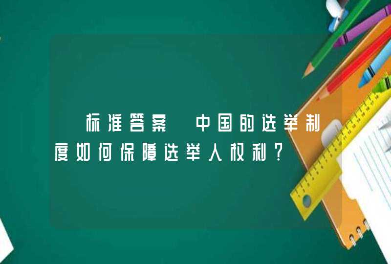 【标准答案】中国的选举制度如何保障选举人权利？,第1张