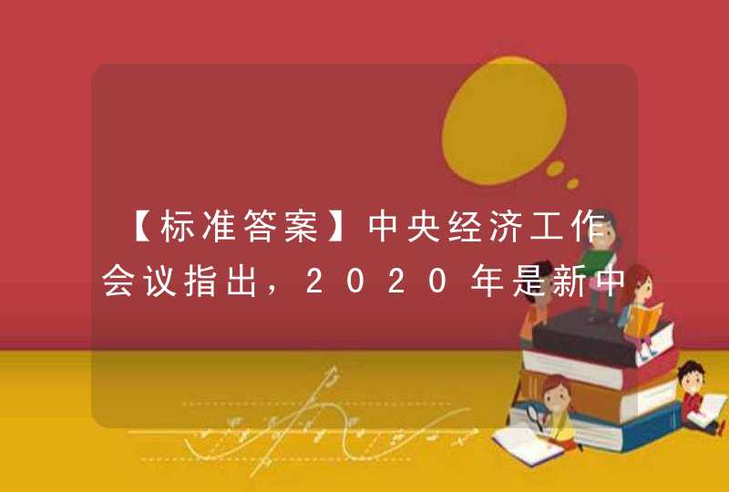 【标准答案】中央经济工作会议指出，2020年是新中国历史上极不平凡的一年。我国成为全球唯一实现经济正增长的主,第1张