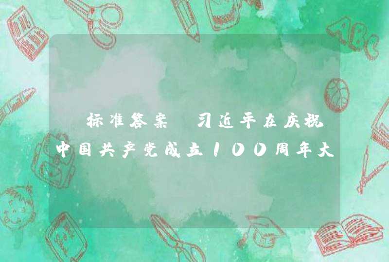 【标准答案】习近平在庆祝中国共产党成立100周年大会上的讲话指出，(）是中华民族五千多年来一直追求和传承的理念。,第1张
