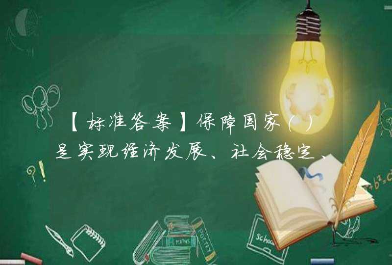 【标准答案】保障国家（）是实现经济发展、社会稳定、国家安全的重要基础。,第1张