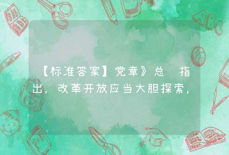 【标准答案】党章》总纲指出，改革开放应当大胆探索，勇于开拓，提高改革决策的科学性，更加注重改革的_______，在实践中开创新路。,第1张