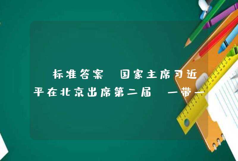 【标准答案】国家主席习近平在北京出席第二届“一带一路”国际合作高峰论坛，并发表题为（ ）的主旨演讲。,第1张