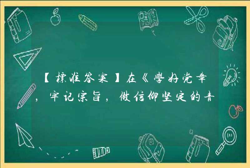 【标准答案】在《学好党章，牢记宗旨，做信仰坚定的青年大学生党员》一课中，主讲人指出八大党章是党执政后首部新党章，关于八大党章，下列说法正确的是____。 A 提出了全面开展社会主义建设的任务 B 确定,第1张