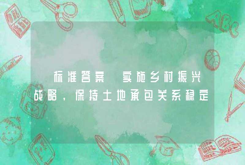 【标准答案】实施乡村振兴战略，保持土地承包关系稳定并长久不变，第二轮土地承包到期后再延长（）年。,第1张