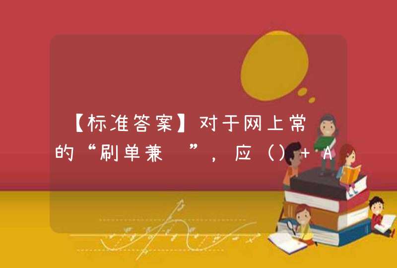 【标准答案】对于网上常见的“刷单兼职”，应（） A. 做一次试试B. 不相信，不尝试，这是常见的诈骗,第1张