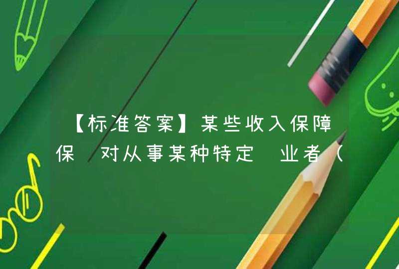 【标准答案】某些收入保障保险对从事某种特定职业者（如钢琴师、医师、牙医、律师或会计师等）签发的保单进一步放宽了对全残的限制，规定如被保险人因伤残不能完成原职业的基本任务时，就可以认定为全残，而不论他是,第1张