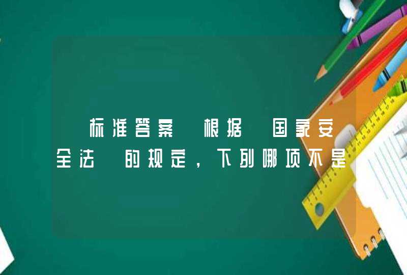 【标准答案】根据《国家安全法》的规定，下列哪项不是国家安全制度？（ ）,第1张