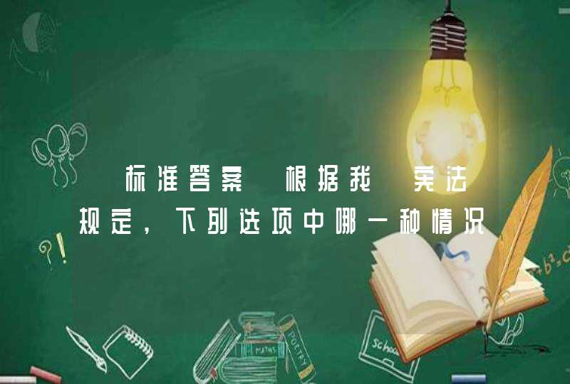 【标准答案】根据我囯宪法规定,下列选项中哪一种情况不是公民 获得物质帮助权的条件?() A公民在年老时 B公,第1张