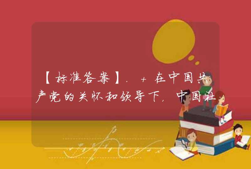 【标准答案】. 在中国共产党的关怀和领导下，中国社会主义青年团于1922年5月5日至10日在（）开了第一次全国代表大会。这次大会的召开标志着中国社会主义青年团的正式建立。,第1张