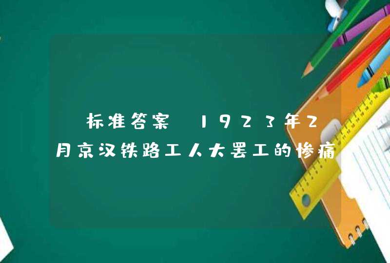 【标准答案】1923年2月京汉铁路工人大罢工的惨痛失败，使中国共产党认识到同以孙中山为首的中国国民党合作建立____，成为推进中国革命的关键问题,第1张