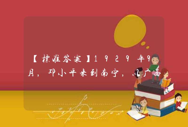 【标准答案】1929年9月，邓小平来到南宁，以广西省政府秘书身份对（　）和（　）开展统战工作。,第1张