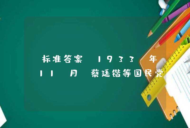 【标准答案】1933 年 11 月，蔡廷锴等国民党内爱国力量举起抗日 反蒋旗帜， 建立了（ ）,第1张