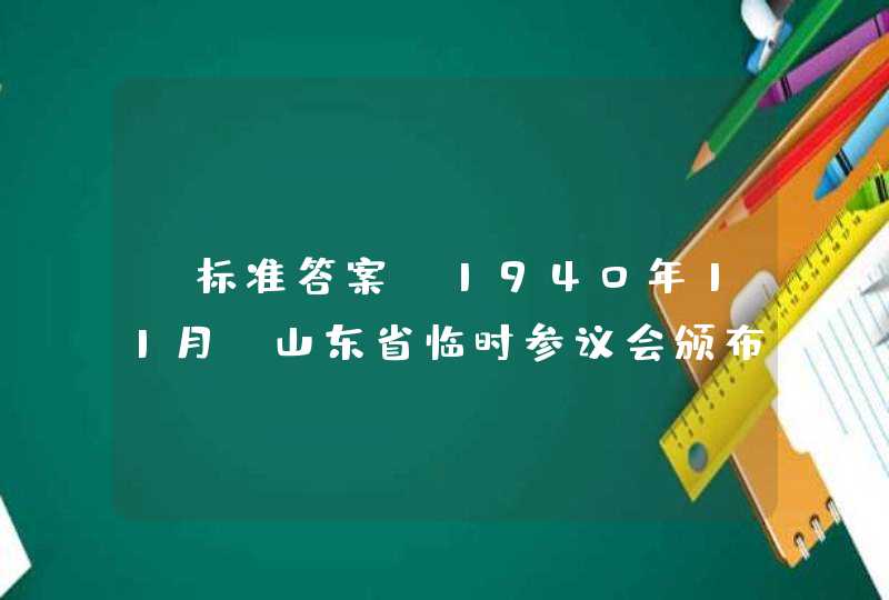 【标准答案】1940年11月，山东省临时参议会颁布（ ），这是中国共产党的历史上第一部专门的人权保障条例。,第1张