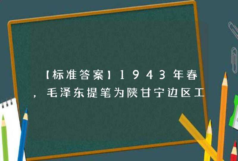 【标准答案】1943年春，毛泽东提笔为陕甘宁边区工农业生产成绩展览会写下了（）的题词。,第1张