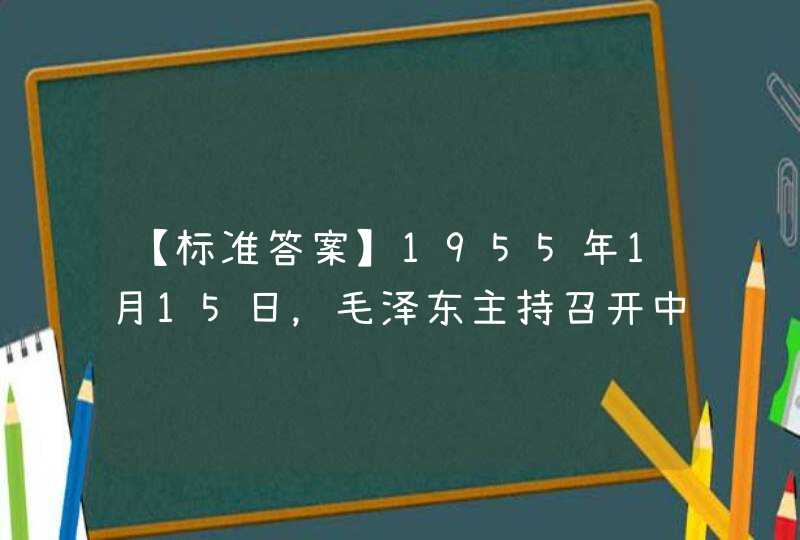 【标准答案】1955年1月15日，毛泽东主持召开中共中央书记处扩大会议，作出发展中国原子能事业的伟大决策，这一天也成为中国___________的诞生日。,第1张