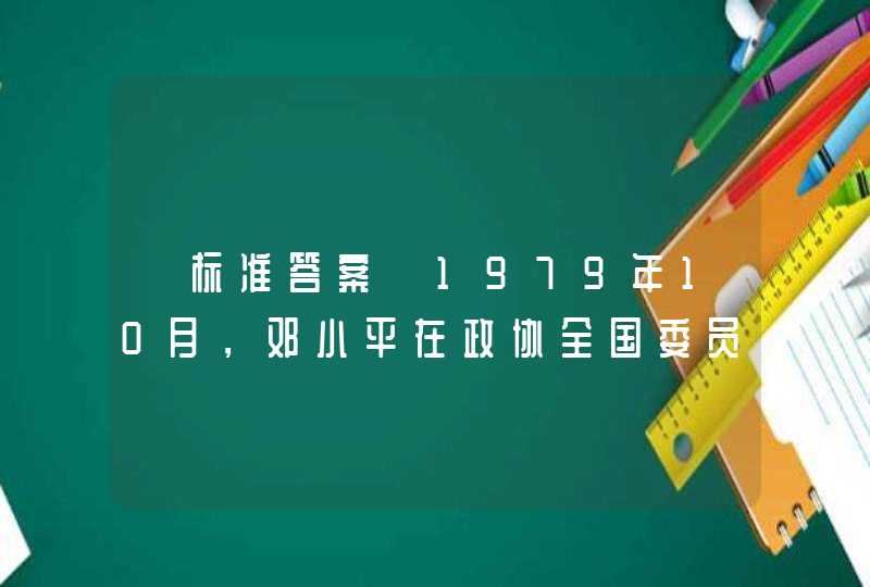 【标准答案】1979年10月，邓小平在政协全国委员会、中央统战部举行的招待会上，首次把____提升到我国政治制度的高度。,第1张