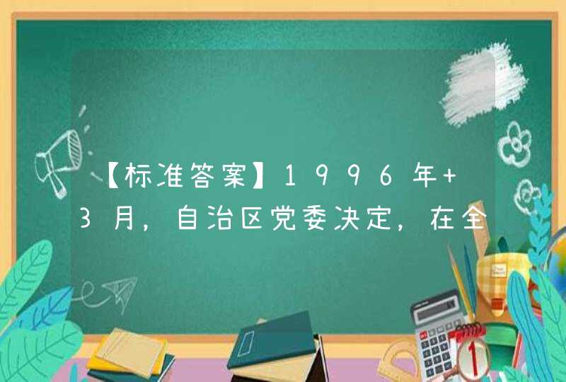 【标准答案】1996年 3月，自治区党委决定，在全区实施以提高领导班子和干部队伍思想政治素质为目的的干部队伍“三严四自”工程，即严格要求、严格管理、严格监督；____。,第1张