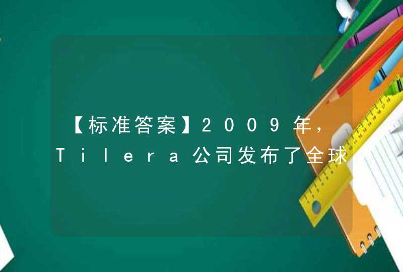 【标准答案】2009年，Tilera公司发布了全球第一款（）核微处理器。,第1张