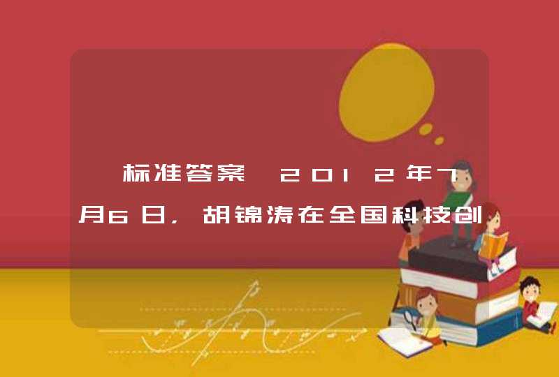 【标准答案】2012年7月6日，胡锦涛在全国科技创新大会上讲话指出，必须把_____作为面向未来的一项重大战略，一以贯之、长期坚持，推动科技实力、经济实力、综合国力实现新的重大跨越。,第1张