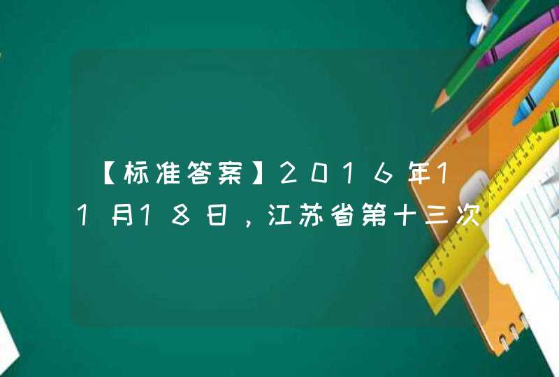 【标准答案】2016年11月18日，江苏省第十三次党代会提出，聚力_____、聚焦_____，高水平全面建成小康社会。（）,第1张