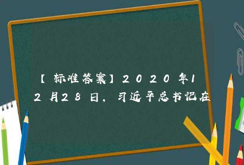 【标准答案】2020年12月28日，习近平总书记在中央农村工作会议上发表重要讲话指出：“从中华民族伟大复兴战略全局看，民族要复兴，_____”。,第1张