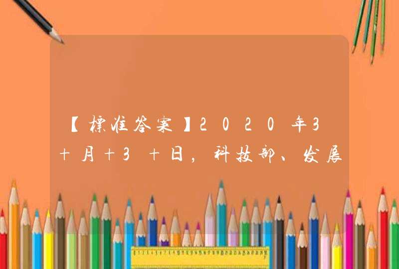 【标准答案】2020年3 月 3 日，科技部、发展改革委、教育部、中科院和自然科学基金委等五部门联合发文《加强“从0 到 1”基础研究工作方案》，旨在充分发挥基础研究对科技创新的源头供给和引领作用,第1张