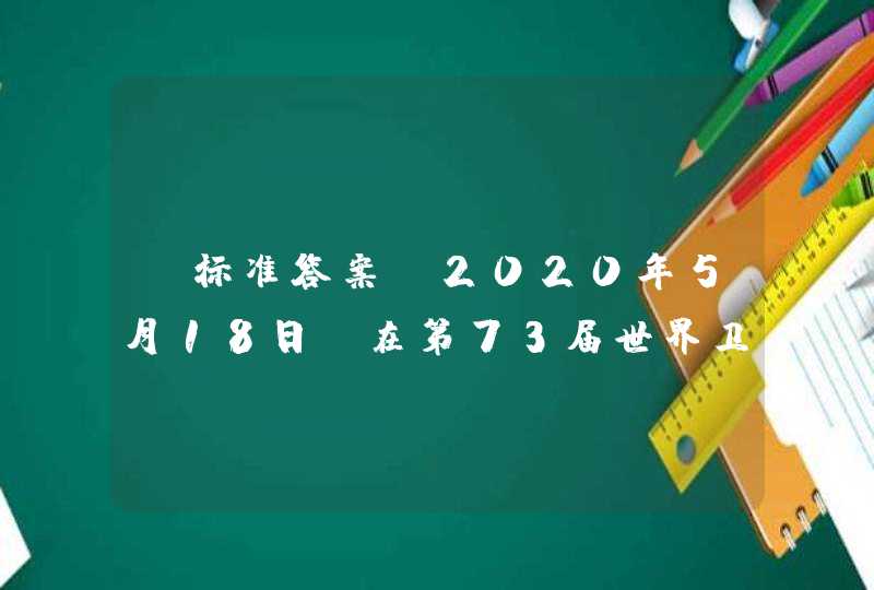 【标准答案】2020年5月18日，在第73届世界卫生大会视频会议上，中国宣布将在两年内提供（）亿美元国际援助。,第1张
