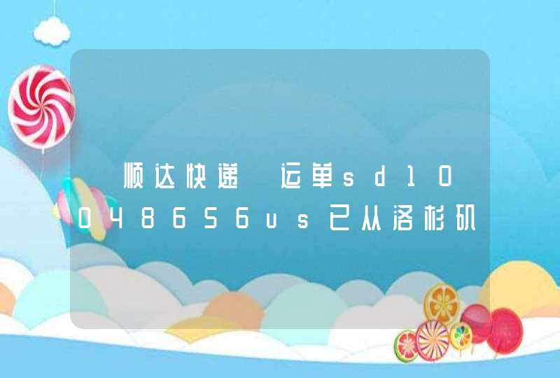 【顺达快递】运单sd10048656us已从洛杉矶发往中国,为便于清关,请上传身份证到,第1张