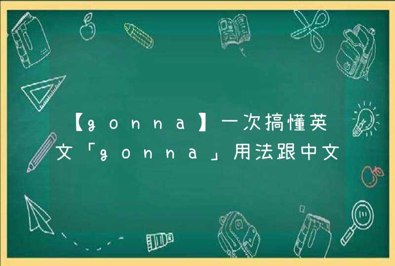 【gonna】一次搞懂英文「gonna」用法跟中文意思！,第1张