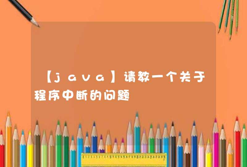 【java】请教一个关于程序中断的问题,第1张